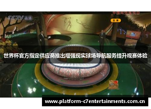 世界杯官方指定供应商推出增强现实球场导航服务提升观赛体验