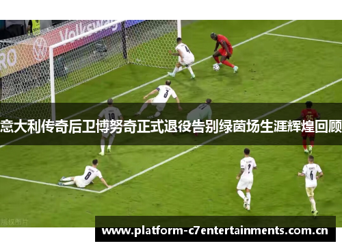 意大利传奇后卫博努奇正式退役告别绿茵场生涯辉煌回顾