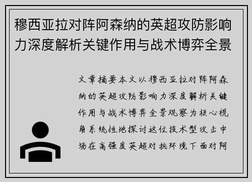 穆西亚拉对阵阿森纳的英超攻防影响力深度解析关键作用与战术博弈全景观察