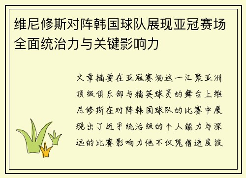 维尼修斯对阵韩国球队展现亚冠赛场全面统治力与关键影响力