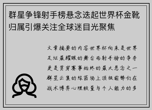 群星争锋射手榜悬念迭起世界杯金靴归属引爆关注全球迷目光聚焦