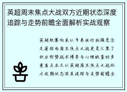 英超周末焦点大战双方近期状态深度追踪与走势前瞻全面解析实战观察