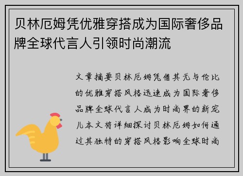 贝林厄姆凭优雅穿搭成为国际奢侈品牌全球代言人引领时尚潮流