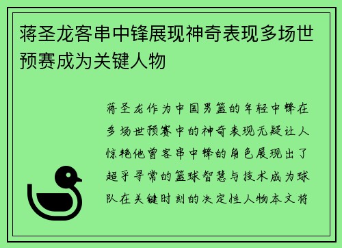 蒋圣龙客串中锋展现神奇表现多场世预赛成为关键人物