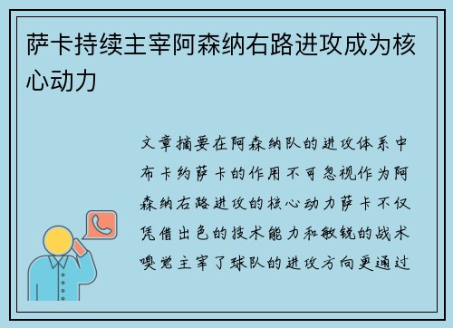 萨卡持续主宰阿森纳右路进攻成为核心动力