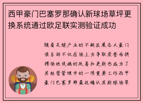 西甲豪门巴塞罗那确认新球场草坪更换系统通过欧足联实测验证成功