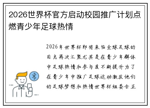2026世界杯官方启动校园推广计划点燃青少年足球热情