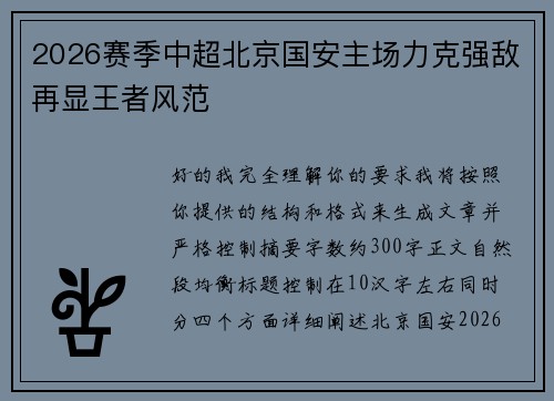 2026赛季中超北京国安主场力克强敌再显王者风范