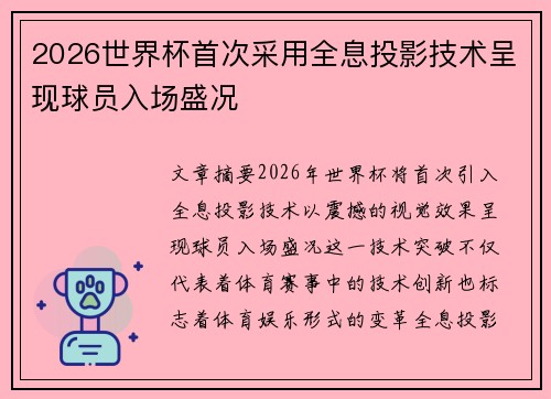 2026世界杯首次采用全息投影技术呈现球员入场盛况