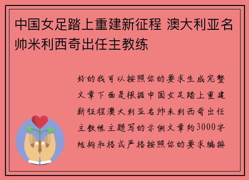 中国女足踏上重建新征程 澳大利亚名帅米利西奇出任主教练