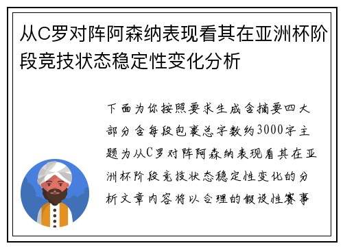从C罗对阵阿森纳表现看其在亚洲杯阶段竞技状态稳定性变化分析