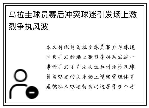 乌拉圭球员赛后冲突球迷引发场上激烈争执风波