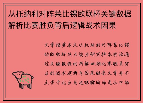 从托纳利对阵莱比锡欧联杯关键数据解析比赛胜负背后逻辑战术因果