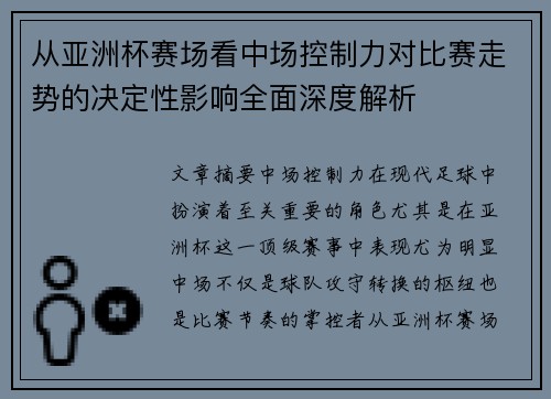从亚洲杯赛场看中场控制力对比赛走势的决定性影响全面深度解析