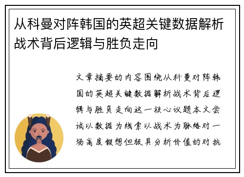 从科曼对阵韩国的英超关键数据解析战术背后逻辑与胜负走向