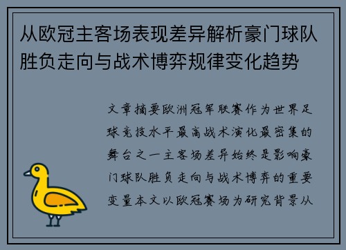 从欧冠主客场表现差异解析豪门球队胜负走向与战术博弈规律变化趋势