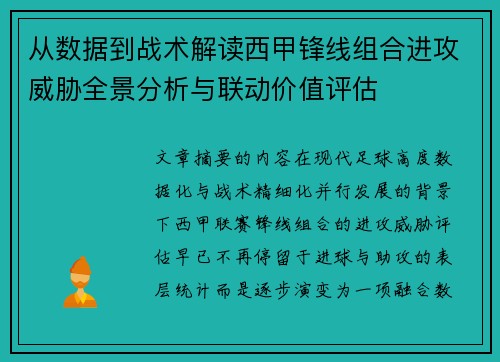 从数据到战术解读西甲锋线组合进攻威胁全景分析与联动价值评估