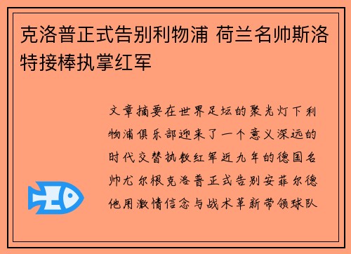 克洛普正式告别利物浦 荷兰名帅斯洛特接棒执掌红军