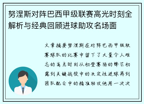 努涅斯对阵巴西甲级联赛高光时刻全解析与经典回顾进球助攻名场面
