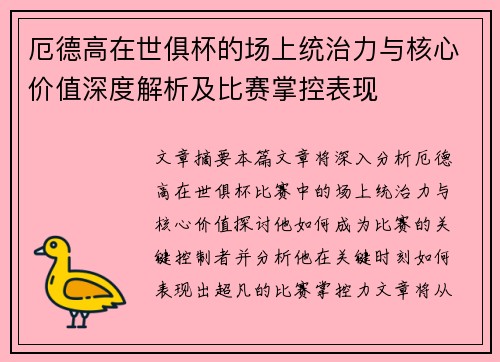 厄德高在世俱杯的场上统治力与核心价值深度解析及比赛掌控表现