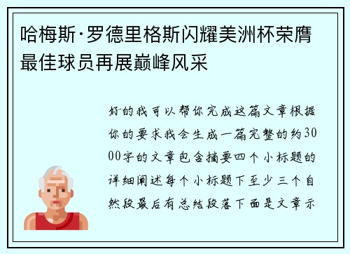 哈梅斯·罗德里格斯闪耀美洲杯荣膺最佳球员再展巅峰风采