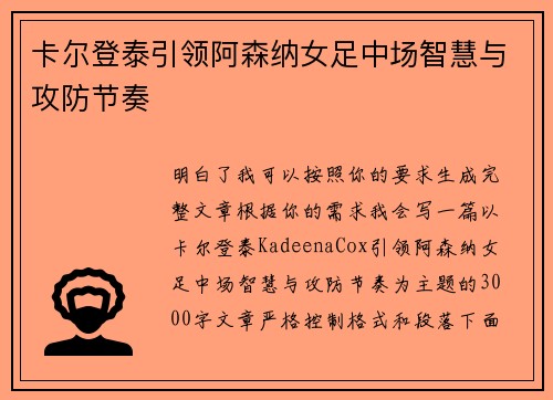 卡尔登泰引领阿森纳女足中场智慧与攻防节奏