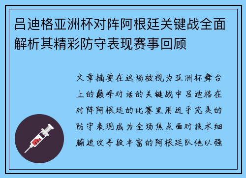吕迪格亚洲杯对阵阿根廷关键战全面解析其精彩防守表现赛事回顾