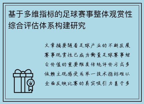 基于多维指标的足球赛事整体观赏性综合评估体系构建研究