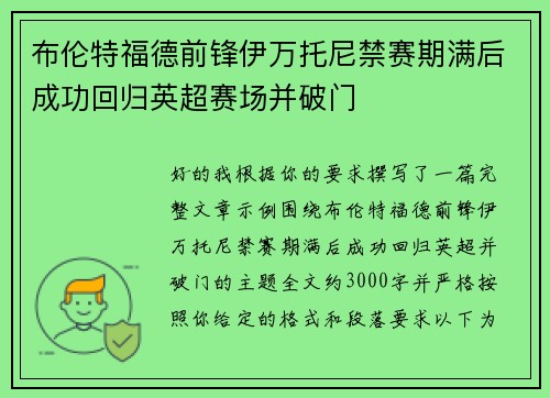 布伦特福德前锋伊万托尼禁赛期满后成功回归英超赛场并破门