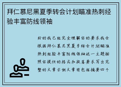 拜仁慕尼黑夏季转会计划瞄准热刺经验丰富防线领袖