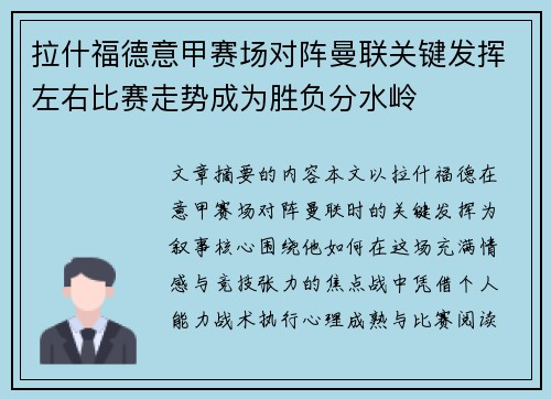 拉什福德意甲赛场对阵曼联关键发挥左右比赛走势成为胜负分水岭