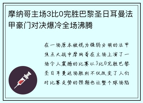 摩纳哥主场3比0完胜巴黎圣日耳曼法甲豪门对决爆冷全场沸腾