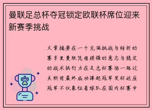 曼联足总杯夺冠锁定欧联杯席位迎来新赛季挑战