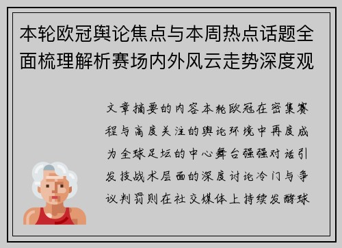 本轮欧冠舆论焦点与本周热点话题全面梳理解析赛场内外风云走势深度观察