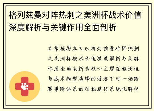 格列兹曼对阵热刺之美洲杯战术价值深度解析与关键作用全面剖析