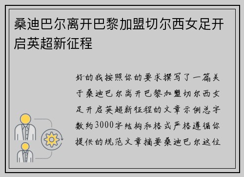 桑迪巴尔离开巴黎加盟切尔西女足开启英超新征程