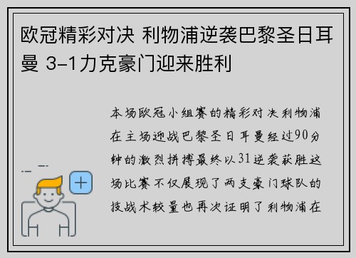 欧冠精彩对决 利物浦逆袭巴黎圣日耳曼 3-1力克豪门迎来胜利