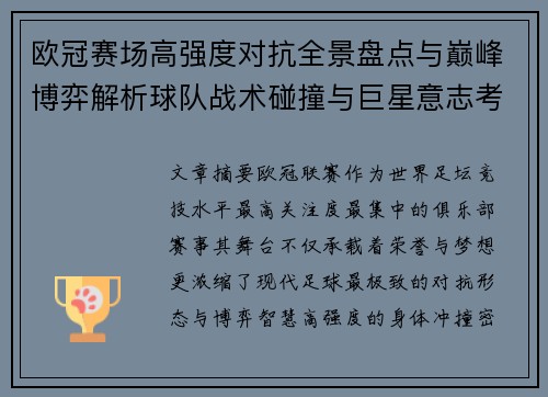 欧冠赛场高强度对抗全景盘点与巅峰博弈解析球队战术碰撞与巨星意志考验