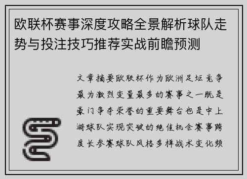 欧联杯赛事深度攻略全景解析球队走势与投注技巧推荐实战前瞻预测