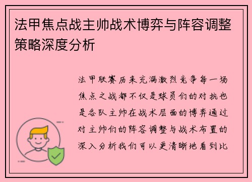 法甲焦点战主帅战术博弈与阵容调整策略深度分析