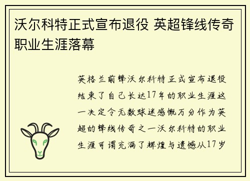 沃尔科特正式宣布退役 英超锋线传奇职业生涯落幕