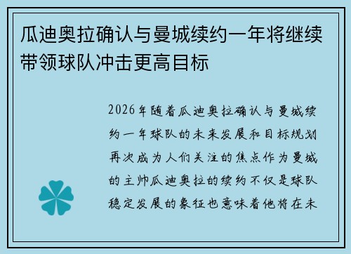 瓜迪奥拉确认与曼城续约一年将继续带领球队冲击更高目标