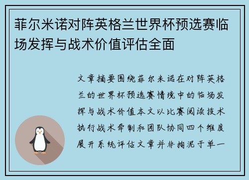 菲尔米诺对阵英格兰世界杯预选赛临场发挥与战术价值评估全面