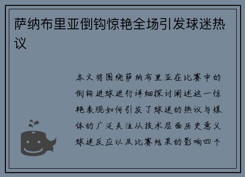 萨纳布里亚倒钩惊艳全场引发球迷热议