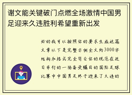谢文能关键破门点燃全场激情中国男足迎来久违胜利希望重新出发