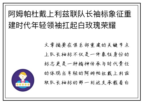 阿姆帕杜戴上利兹联队长袖标象征重建时代年轻领袖扛起白玫瑰荣耀
