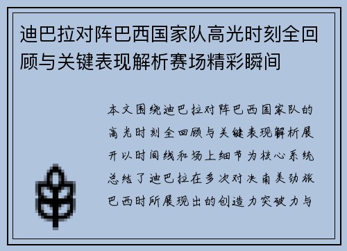 迪巴拉对阵巴西国家队高光时刻全回顾与关键表现解析赛场精彩瞬间