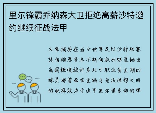 里尔锋霸乔纳森大卫拒绝高薪沙特邀约继续征战法甲