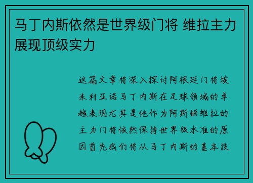 马丁内斯依然是世界级门将 维拉主力展现顶级实力