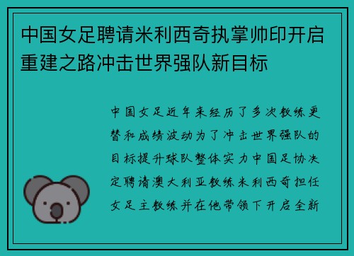 中国女足聘请米利西奇执掌帅印开启重建之路冲击世界强队新目标